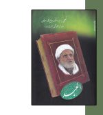 کتاب العبد سیر و سلوک محمد تقی بهجت-انتشارات آثار برات