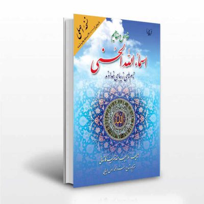 اسماءالله الحسنی نام های خداوند