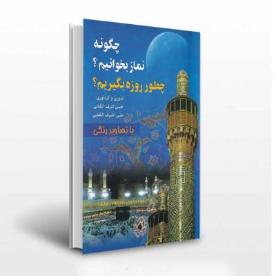 چگونه نماز بخوانیم چطور روزه بگیریم؟
