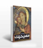 دایره المعارف مصور مسیحیت- کتاب علمی مذهبی