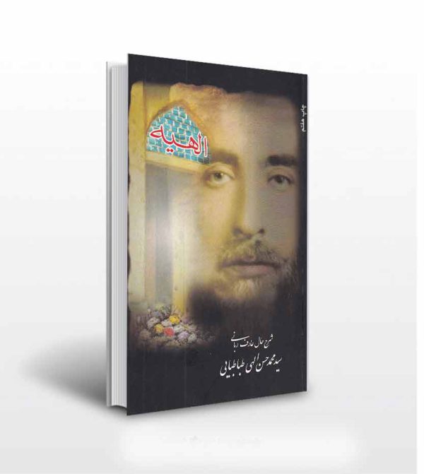 الهیه شرح حال محمدحسن الهی طباطبایی-انتشارات آثار برات