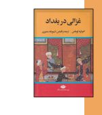 کتاب غزالی در بغداد اثر ادوارد توماس-انتشارات آثار برات