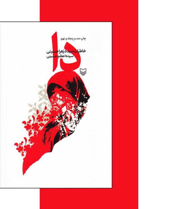 دا خاطرات سیده زهرا حسینی دفاع