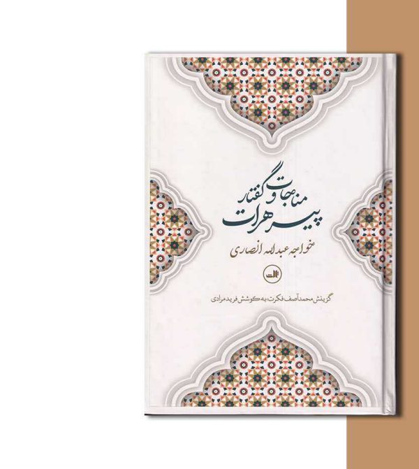 کتاب مناجات و گفتار پیر هرات- انتشارات آثار برات
