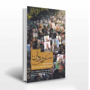 سرو روان وداع با حاج قاسم سلیمانی-انتشارات آثار برات