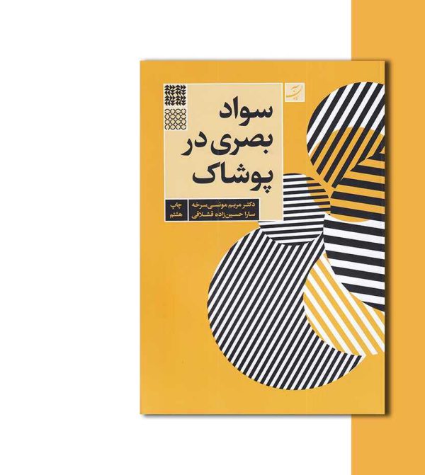 کتاب سواد بصری در پوشاک اثر مریم مونسی سرخه-هنری