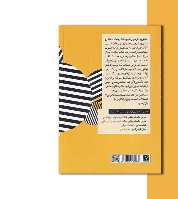 سواد بصری در پوشاک اثر مریم مونسی سرخه-هنری