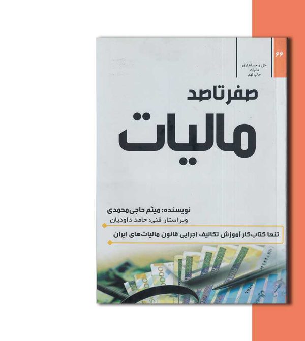 کتاب صفر تا صد مالیات اثر میثم حاجی محمدی- انتشارات آثار برات