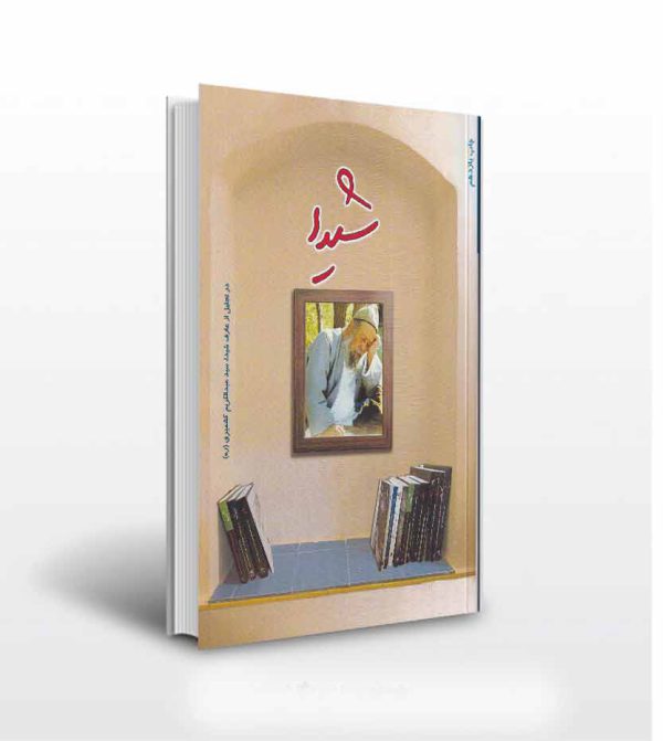 کتاب شیدا در تجلیل سید عبدالکریم کشمیری