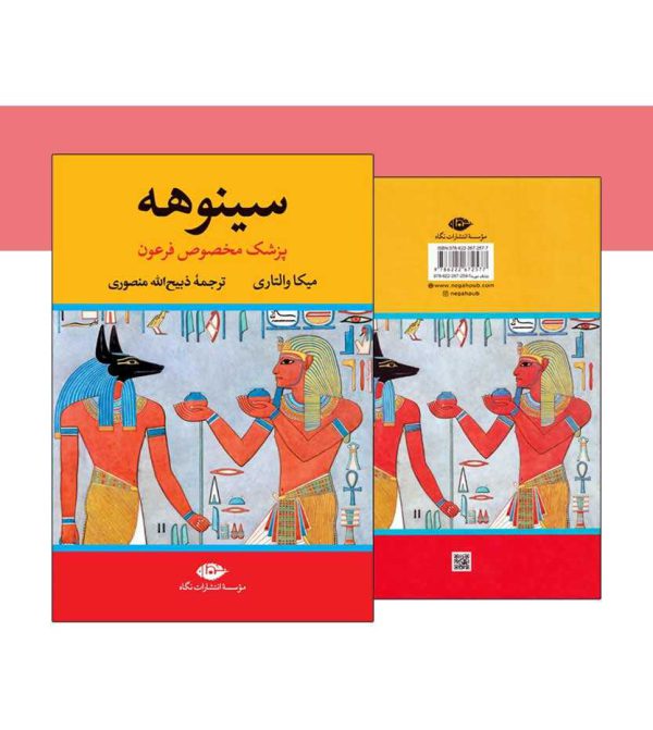 سینوهه پزشک مخصوص فرعون 2جلدی پشت ورو