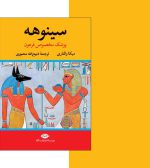 سینوهه پزشک فرعون 2جلدی