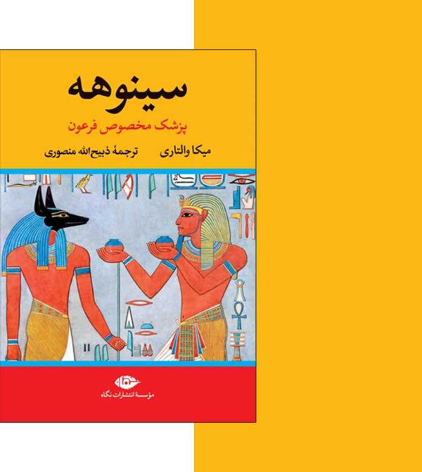 سینوهه پزشک فرعون 2جلدی