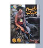 کتاب دایره المعارف تاریخ جنگ ایران و عراق-تاریخی
