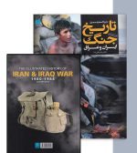 کتاب دایره المعارف تاریخ جنگ ایران و عراق