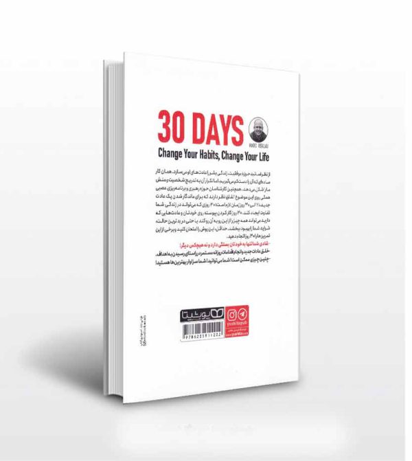 کتاب 30 روز عادات خود را تغییر دهید-پشت جلد