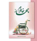 کتاب بهار خانوم 1 اثر محمدرضا حدادپور جهرمی