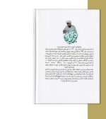 کتاب نهج البلاغه ترجمه ی محمد دشتی