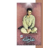 کتاب عارفانه نشر شهید ابراهیم هادی-انتشارات آثار برات