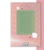 کتاب بهار خانوم 1 اثر محمدرضا حدادپور جهرمی-پشت جلد