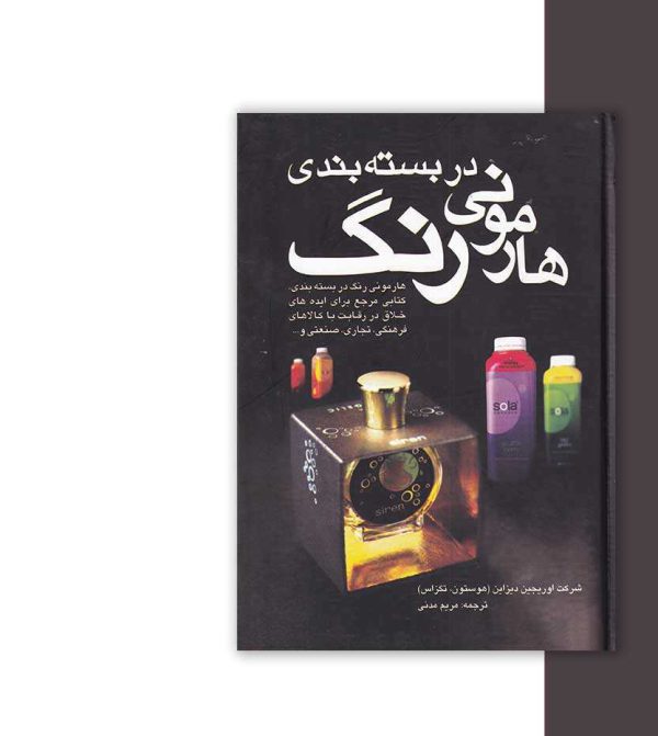 کتاب هارمونی رنگ در بسته بندی