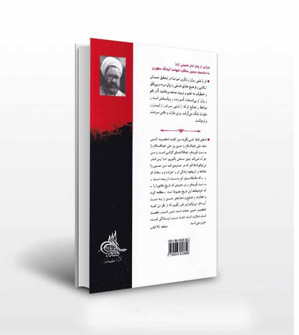 کتاب حماسه ی حسینی دو جلدی اثر شهید مطهری