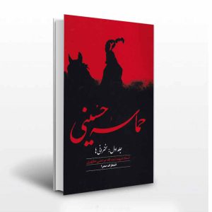 حماسه ی حسینی دو جلدی اثر شهید مطهری