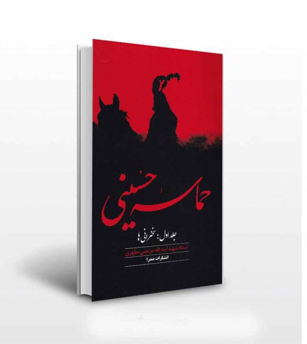 حماسه ی حسینی دو جلدی اثر شهید مطهری