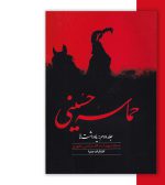 کتاب حماسه ی حسینی دو جلدی اثر شهید مطهری-عرفانی مذهبی