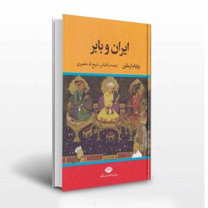 کتاب ایران و بابر اثر ویلیام ارسکین
