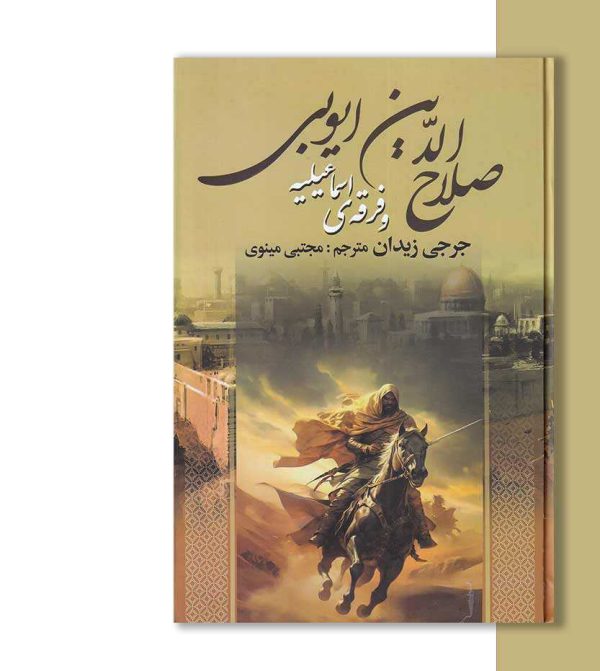 کتاب صلاح الدین ایوبی و فرقه ی اسماعیلیه-انتشارات آثار برات