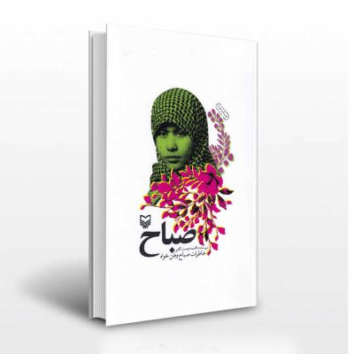 کتاب صباح-انتشارات آثار برات