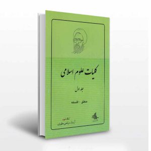 کلیات علوم اسلامی اثر شهید مرتضی مطهری