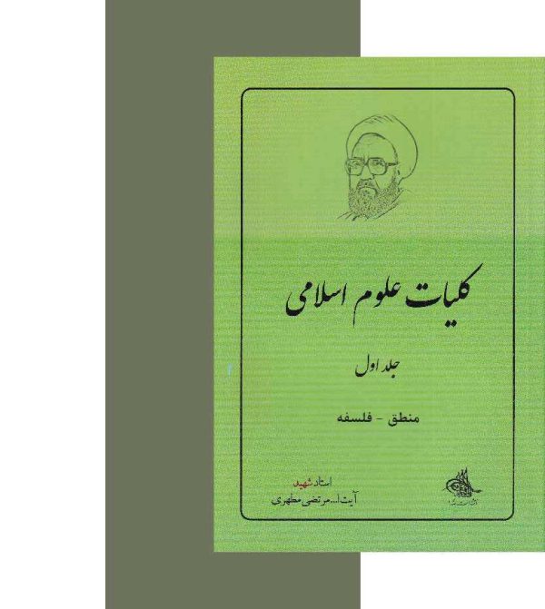 کتاب کلیات علوم اسلامی اثر شهید مرتضی مطهری