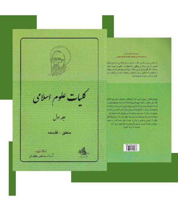 کتاب کلیات علوم اسلامی اثر شهید مرتضی مطهری-فلسفی