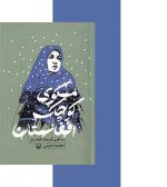 مسکوی کوچک افغانستان اثر معصومه حلیمی - نشر آثار برات