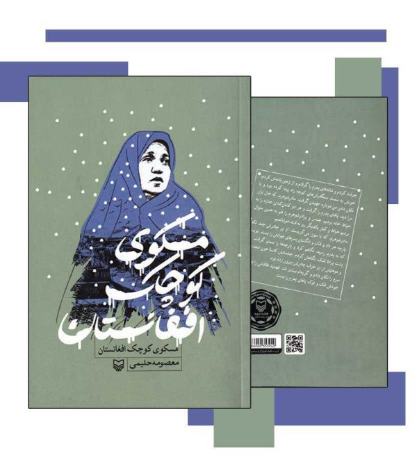 مسکوی کوچک افغانستان اثر معصومه حلیمی - انتشارات آثار برات