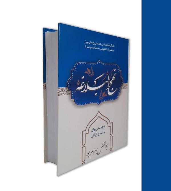 کتاب نهج البلاغه ترجمه ابوالفضل بهرام پور-مذهبی