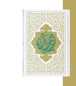 کتاب نهج البلاغه ترجمه ی محمد دشتی-پشت جلد