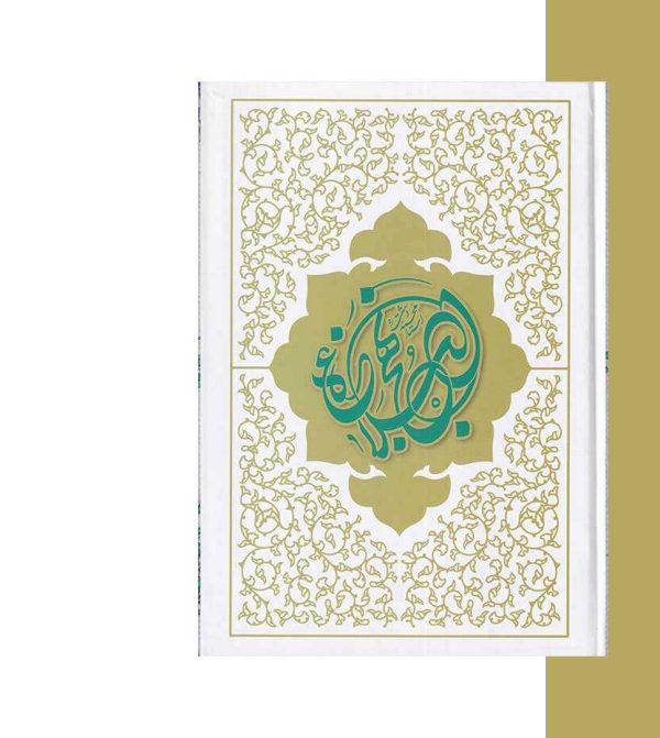 کتاب نهج البلاغه ترجمه ی محمد دشتی-پشت جلد