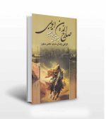 صلاح الدین ایوبی و فرقه ی اسماعیلیه-انتشارات آثار برات