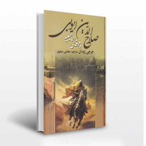 صلاح الدین ایوبی و فرقه ی اسماعیلیه-انتشارات آثار برات