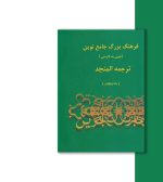 فرهنگ بزرگ جامع نوین ترجمه المنجد-پشت جلد