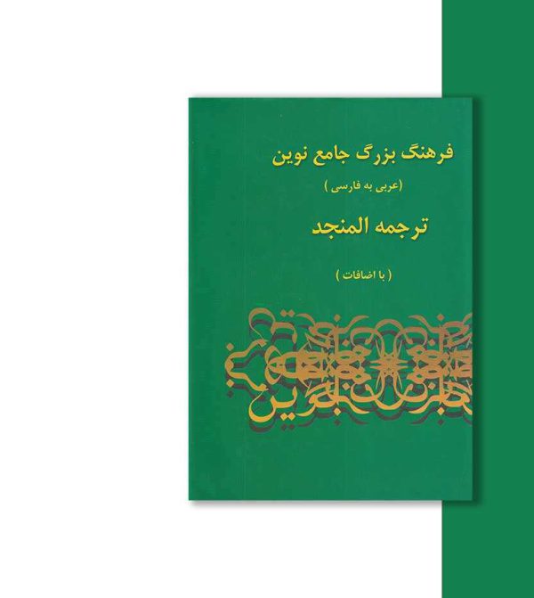فرهنگ بزرگ جامع نوین ترجمه المنجد-پشت جلد