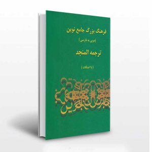 کتاب فرهنگ بزرگ جامع نوین ترجمه المنجد