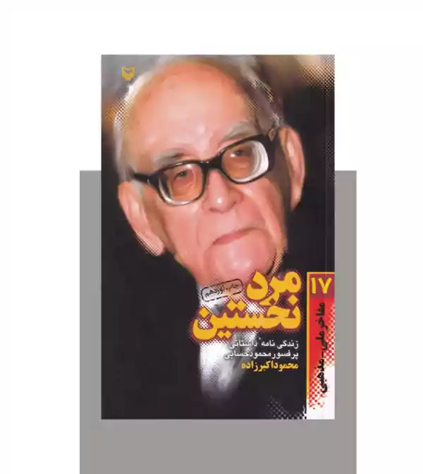 مرد نخستین زندگی نامه محمود حسابی - نشر آثار برات