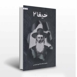 حیفا 2 اثر محمدرضا حدادپور جهرمی- داستانی درباره ی اسلام هراسی2