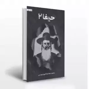 حیفا 2 اثر محمدرضا حدادپور جهرمی- داستانی درباره ی اسلام هراسی2