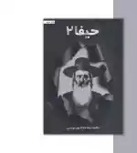 کتاب حیفا 2 اثر محمدرضا حدادپور جهرمی