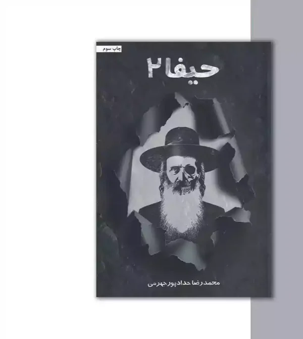 کتاب حیفا 2 اثر محمدرضا حدادپور جهرمی