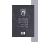 کتاب حیفا 2 اثر محمدرضا حدادپور جهرمی- داستانی درباره ی اسلام هراسی